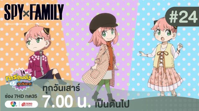 ดูย้อนหลัง “สปาย X แฟมิลี” (SPY X FAMILY) การปฏิบัติภารกิจลับระดับชาติ EP.24