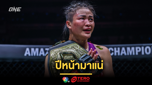 ปีหน้ามาแน่ “แสตมป์” เร่งฟิตพร้อมคืนสังเวียนป้องเข็มขัด MMA