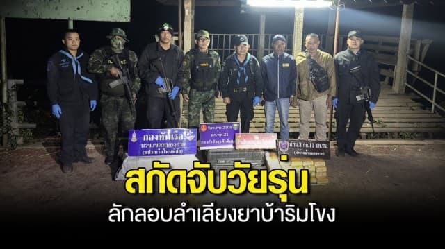 สกัดจับวัยรุ่น ลักลอบลำเลียงยาบ้าริมโขง ยึดของกลางกว่า 7 แสนเม็ด