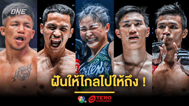 ฝันให้ไกลไปให้ถึง! ส่องเป้าหมายซูเปอร์สตาร์ ONE ชาวไทยในปี 2568 