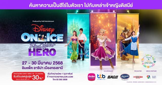 ดิสนีย์ ออน ไอซ์ กลับมาแล้ว ! ออกตามหาฮีโร่ในตัวเรา ไปกับเหล่าเจ้าหญิงดิสนีย์ ใน Disney On Ice presents Find Your Hero