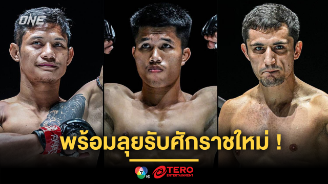 พร้อมลุยรับศักราชใหม่! ลุ้นเชียร์ 3 กำปั้นไทยบู๊เดือด ศึก ONE Fight Night 27 เสาร์ 11 ม.ค.