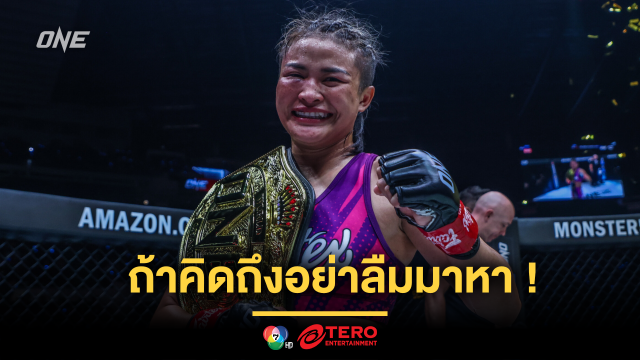 ถ้าคิดถึงอย่าลืมมาหา ! ศึก ONE Fight Night 27 จัดมีตแอนด์กรีต “แสตมป์ แฟร์เท็กซ์” 