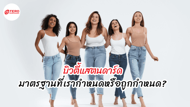 บิวตี้แสตนดาร์ด ! มาตรฐานที่เรากำหนดหรือถูกกำหนด ?