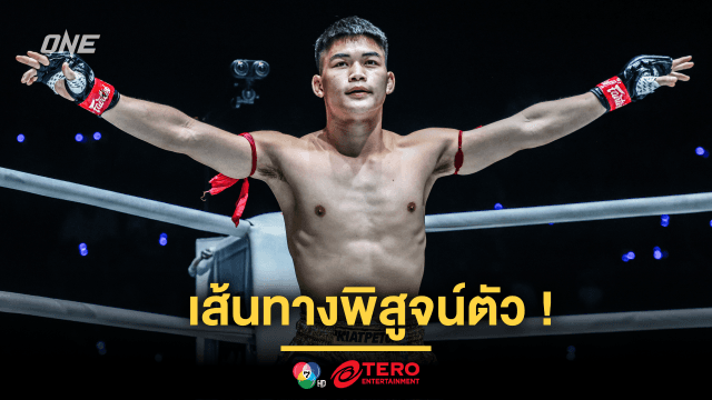 เส้นทางพิสูจน์ตัว! “แรมโบ้เล็ก” เติบโตจาก ONE ลุมพินี สู่การล่าความสำเร็จบนเวทีโลก ONE