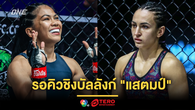 “เดนิส” พร้อมวัดฝีมือ “อาลีโอนา” เดิมพันเข็มขัด MMA เฉพาะกาล รอคิวชิงบัลลังก์ “แสตมป์” 