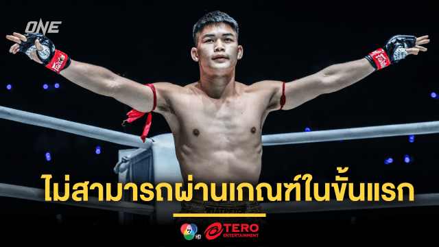 “แรมโบ้เล็ก” แจงเหตุไฟต์ปะทะ “พาร์แฮม” ต้องถูกยกเลิกในศึก ONE Fight Night 27