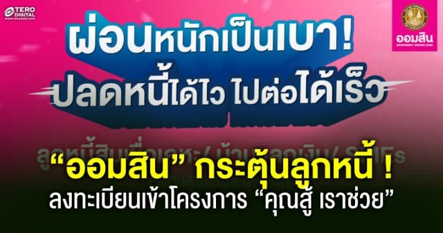 “ออมสิน” กระตุ้นลูกหนี้ลงทะเบียนเข้าโครงการ “คุณสู้ เราช่วย” จะหมดหนี้เร็วขึ้น