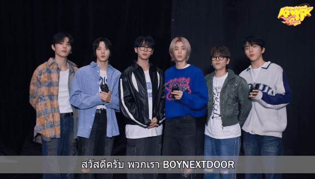 เด็กข้างบ้านทักทายครับ! BOYNEXTDOOR ส่งคลิปคอนเฟิร์ม  พร้อมชาร์จพลังความสนุกกับแฟนคลับที่ไทย พบกัน 29 มี.ค.นี้!!