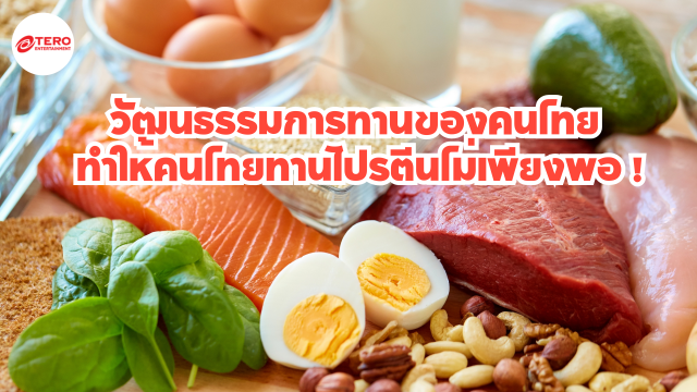 วัฒนธรรมการทานของคนไทย ทำให้คนไทยทานโปรตีนไม่เพียงพอ !