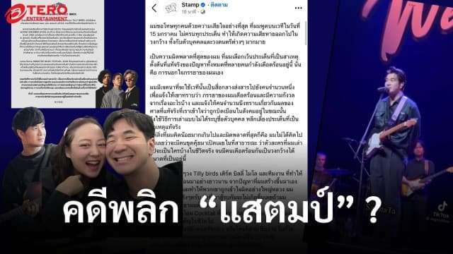 สรุปประเด็นร้อนคดีพลิก แสตมป์ อภิวัชร์ แล้วเรื่องจริงเป็นยังไง ? 