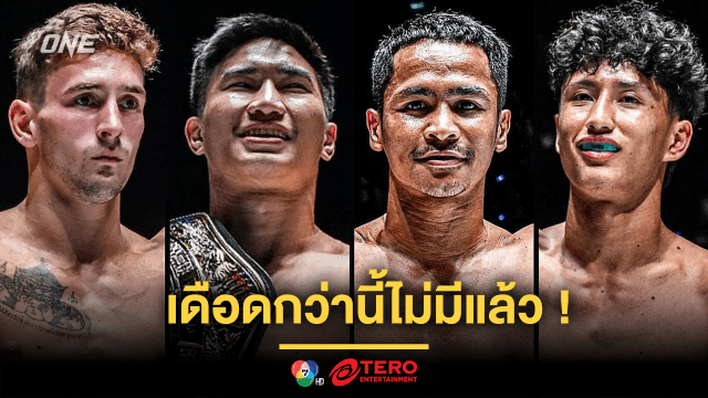 เดือดกว่านี้ไม่มีแล้ว ! เปิดโปรแกรมเต็ม 12 คู่ ชิง 3 เข็มขัด ศึกใหญ่ครั้งประวัติศาสตร์ ONE 170 ศุกร์ 24 ม.ค.