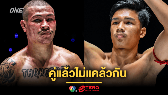 คู่แล้วไม่แคล้วกัน “ทองพูน” ได้ฤกษ์เปิดศึกสายเลือดไทย “อาลีฟ” ศึก ONE Fight Night 28