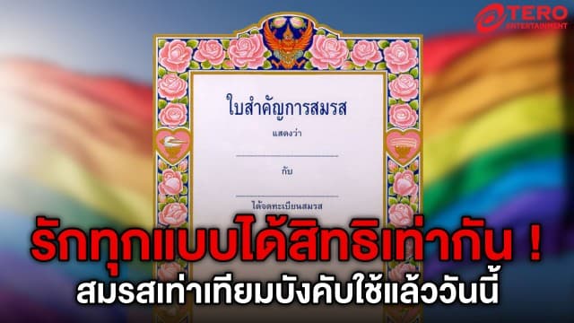 23 มกรา 68 วันเปลี่ยนประวัติศาสตร์ รักทุกแบบจดทะเบียนได้