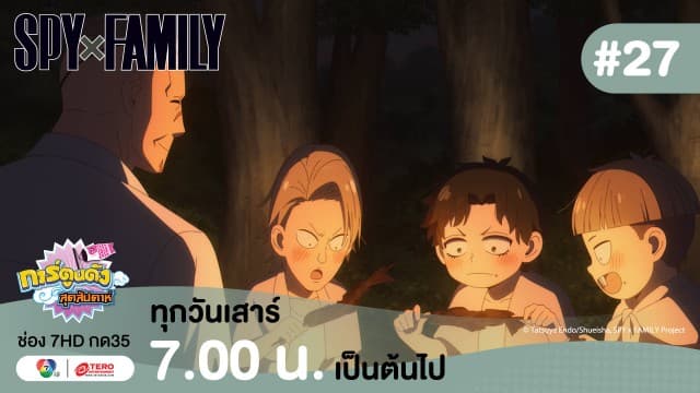 ดูย้อนหลัง “สปาย X แฟมิลี” (SPY X FAMILY) การปฏิบัติภารกิจลับระดับชาติ EP.27