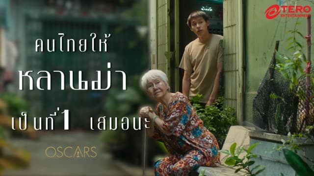 หลานม่า ประวัติศาสตร์ใหม่ของวงการหนังไทย