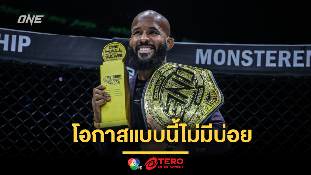 โอกาสแบบนี้ไม่มีบ่อย “ดิมิเทรียส จอห์นสัน” ตำนาน MMA รอต้อนรับแฟนคลับ ศึก ONE 170 ศุกร์ 24 ม.ค.นี้