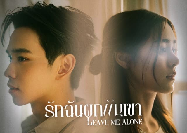 “รักฉันผูกพันเขา” ซิงเกิลใหม่จาก เติร์ด ลภัส สะท้อนหัวใจที่ต้องเลือกระหว่างรักและผูกพัน