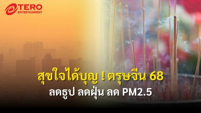 สุขใจได้บุญ ! ตรุษจีน 2568 ลดธูป ลดฝุ่น ลด PM2.5