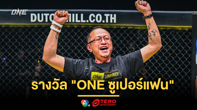 “คุณเนตร” วิศวกรหนุ่มใหญ่ สุดเฮง คว้ารางวัล “ONE ซูเปอร์แฟน” คนที่ 14