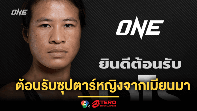 ต้อนรับซุปตาร์หญิงจากเมียนมา “เวโร” เซ็นสัญญา ONE พร้อมเขย่าแรงกิงรุ่นอะตอมเวต