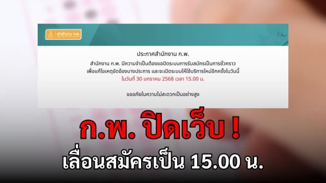 ​​ก.พ. ปิดเว็บ ประกาศเลื่อนสมัครสอบ จาก 08.30 เป็น 15.00 น. เหตุเว็บล่มจากเหตุขัดข้อง