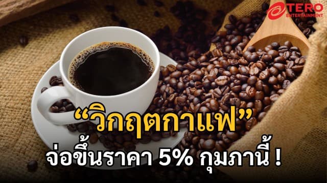 วิกฤตกาแฟ ราคาพุ่งสูงสุดในรอบหลายปี จ่อขึ้นราคากุมภานี้