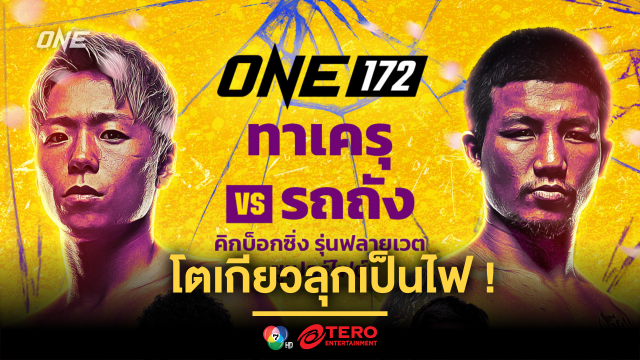 โตเกียวลุกเป็นไฟ ! ศึก ONE 172 เล่นใหญ่ ประกาศอัดไฟต์ชิงแชมป์โลกเพิ่มแบบจัดเต็ม