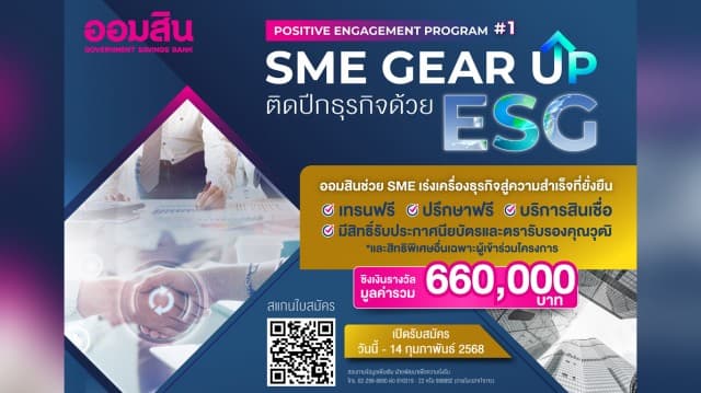 ออมสิน ช่วย SME เร่งเครื่องธุรกิจด้วย ESG สู่ความสำเร็จที่ยั่งยืน  “SME Gear Up ติดปีกธุรกิจด้วย ESG” โปรแกรมเทรนฟรี มีสิทธิ์ชิงเงินรางวัลถึง 660,000 บาท  เปิดรับสมัครผู้ประกอบการ SME แล้ววันนี้ - 14 ก.พ. 68 