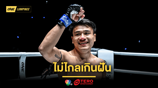 ไม่ไกลเกินฝัน “จ้าวเสือใหญ่” ภูมิใจทุบน็อก “ยอดเหล็กเพชร” หวังพัฒนาต่อไปให้ถึงระดับโลก