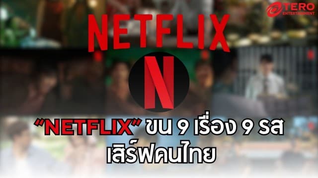 Netflix เปิดตัวไลน์อัปใหม่ 9 เรื่อง 9 รสไม่ซ้ำ กับงาน ทีไทยทีมันส์ 2025