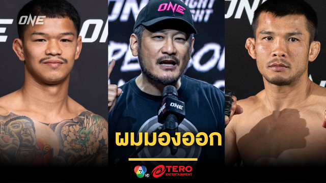 ผมมองออก “บอสชาตรี” วิเคราะห์คู่เดือด “ก้องธรณี vs น้องโอ๋” ศึก ONE Fight Night 28