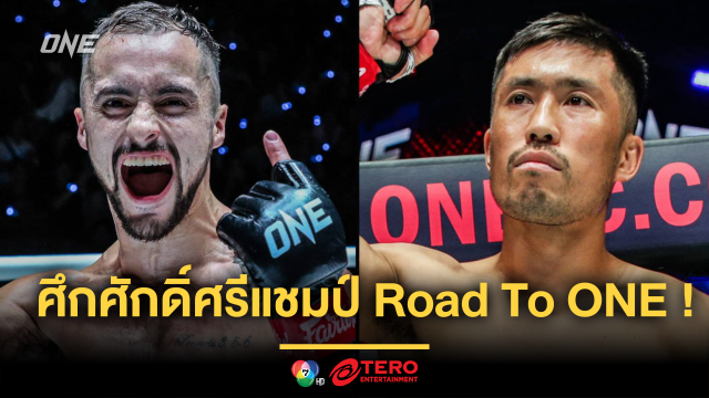 ศึกศักดิ์ศรีแชมป์ Road To ONE ! “เจก” ดวลเดือด “ชินจิ” ศึก ONE 171