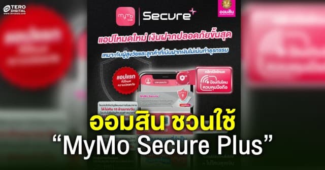 “ออมสิน” ชวนใช้ “MyMo Secure Plus” ป้องกันถูกมิจฉาชีพดูดเงินออกจากแอป