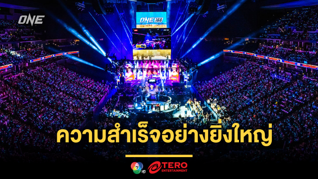 ศูนย์วิจัยเศรษฐกิจเผย ศึก ONE 168 สร้างเงินสะพัดสู่เมืองเดนเวอร์ กว่า 18 ล้านดอลลาร์สหรัฐ