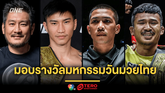 “บอสชาตรี” นำทีม ONE คว้ารางวัล “บุคคลในวงการกีฬามวยดีเด่น ปี 2567”