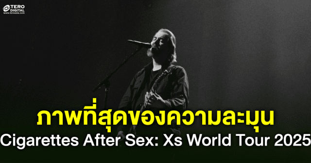 ภาพที่สุดของความนุ่ม ละมุน กับคอนเสิร์ต Cigarettes After Sex: Xs World Tour 2025