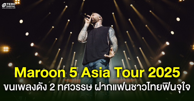 Maroon 5 ขนเพลงดังตลอด 2 ทศวรรษ ฝากแฟน ๆ ชาวไทยฟินจุใจ