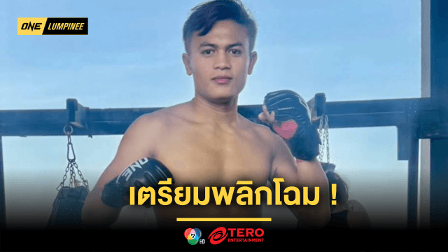 เตรียมพลิกโฉม ! “ลำน้ำมูลเล็ก” ปรับโหมดบู๊ เล็งน็อก “ก้องศึก” ไฟต์เปิดตัว ONE ลุมพินี