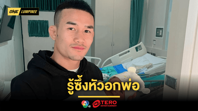 รู้ซึ้งหัวอกพ่อ “คมเพชร” สู้สุดใจ หวังเก็บชัยฝากลูกชายคนแรก ในศึก ONE ลุมพินี 97