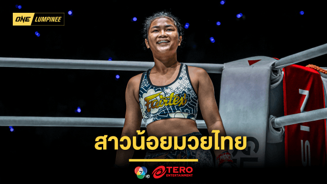 สาวน้อยมวยไทย “จูเนียร์ แฟร์เท็กซ์” เผยสเปกหนุ่มในฝันรับวันวาเลนไทน์ 