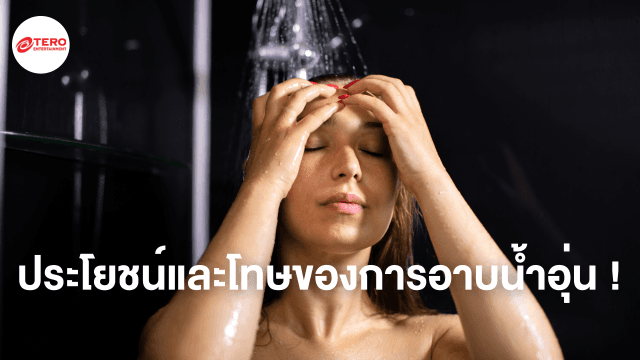 ประโยชน์และโทษของการอาบน้ำอุ่น !