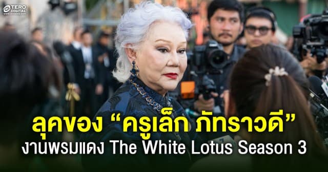 โททัลลุคของ “ครูเล็ก ภัทราวดี” กับงานพรมแดง The White Lotus Season 3