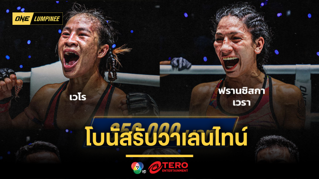 โบนัสรับวาเลนไทน์ 5 นักสู้ฟอร์มเดือดรับทรัพย์รวม 1.75 ล้านบาท ศึก ONE ลุมพินี 97