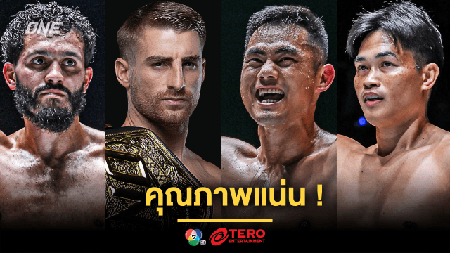 คุณภาพแน่น ! เปิดโปรแกรมเต็ม ศึก ONE 171 ขนทัพนักกีฬาระเบิดฟอร์มสนั่นกาตาร์ 