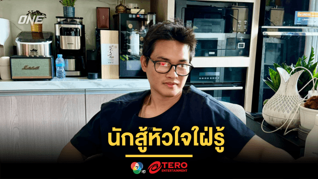 นักสู้หัวใจใฝ่รู้ “เพชรทนง” แนะนักชกรุ่นน้องใส่ใจการศึกษาเพื่ออนาคตที่ดี