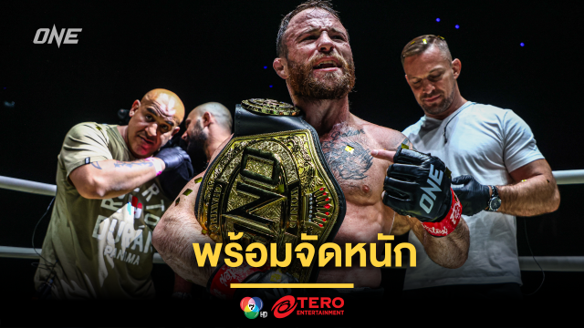 “จาร์เร็ด” พร้อมจัดหนัก “โจชัว” ประกาศศักดาคู่ควรแชมป์โลก ONE MMA หนึ่งเดียว