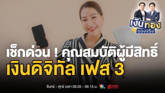 ตรวจสอบสิทธิ์เงินดิจิทัล 10,000 บาท เฟส 3 ผ่านแอปทางรัฐ พร้อมเงื่อนไขล่าสุด | เงินทองของจริง