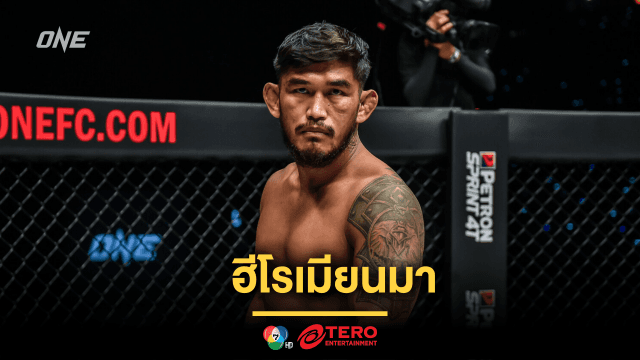 ฮีโรเมียนมา “ออง ลา” ขอโชว์สกิลระดับตำนาน ฉลองปีที่ 20 ในวงการ MMA 