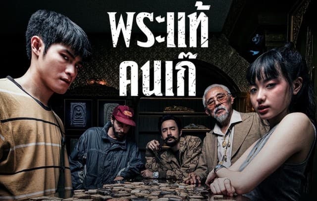 พระเครื่องเก่าแก่ จะเผยธาตุแท้ ของเหล่าคนเก๊ ใน “เดอะสโตน พระแท้ คนเก๊” 3 เมษายนนี้ ทุกโรงภาพยนตร์